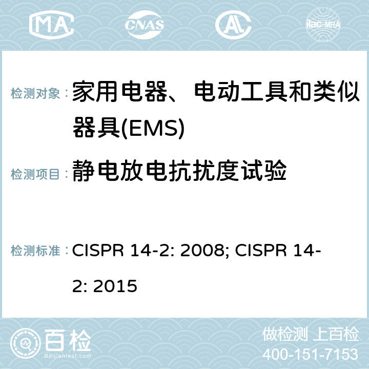 静电放电抗扰度试验 电磁兼容 家用电器、电动工具和类似器具的要求 第2部分：抗扰度 CISPR 14-2: 2008; CISPR 14-2: 2015 5.1