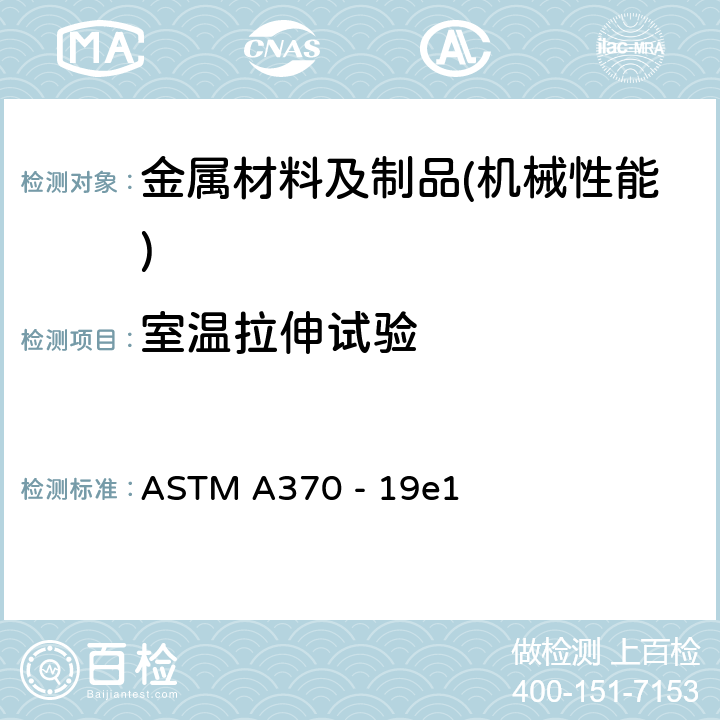 室温拉伸试验 钢铁产品机械试验的标准试验方法和定义 ASTM A370 - 19e1 6~14