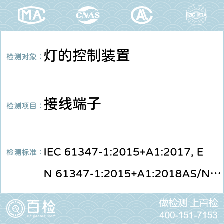 接线端子 灯的控制装置 第1部分: 一般要求和安全要求 IEC 61347-1:2015+A1:2017, EN 61347-1:2015+A1:2018AS/NZS 61347.1:2016 8