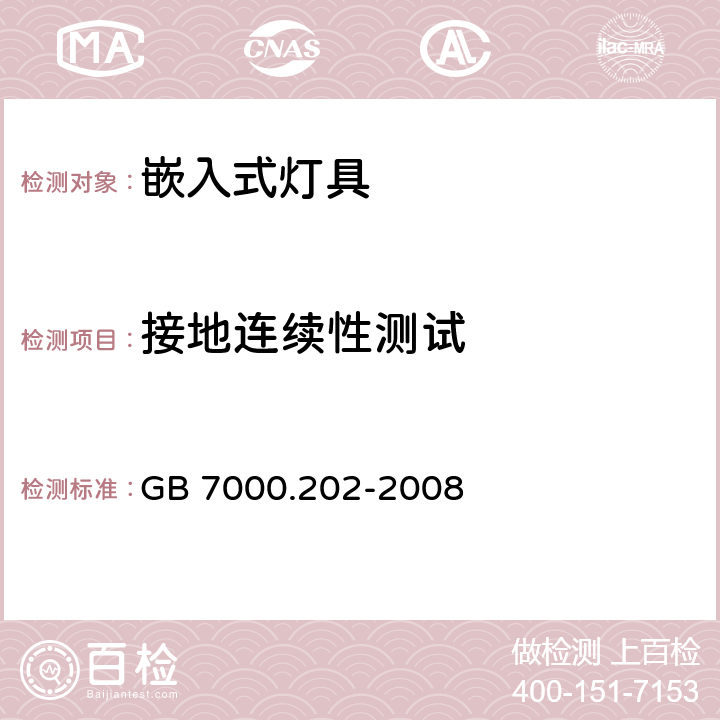 接地连续性测试 灯具 第2-2部分：特殊要求 嵌入式灯具 GB 7000.202-2008 9