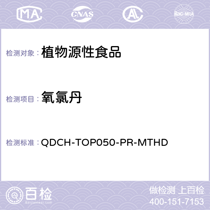 氧氯丹 植物源食品中多农药残留的测定 QDCH-TOP050-PR-MTHD