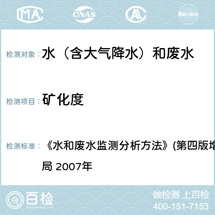 矿化度 重量法 《水和废水监测分析方法》(第四版增补版)国家环境保护总局 2007年 3.1.8