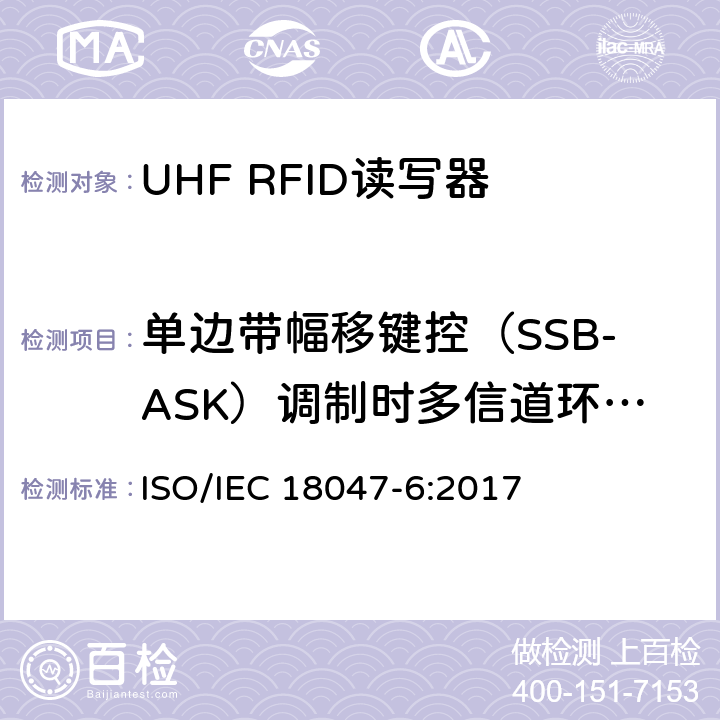 单边带幅移键控（SSB-ASK）调制时多信道环境下的发射频谱 IEC 18047-6:2017 信息技术.射频识别装置合格试验方法 第6部分:860至960MHz空中接口通信的试验方法 ISO/ 8.1
