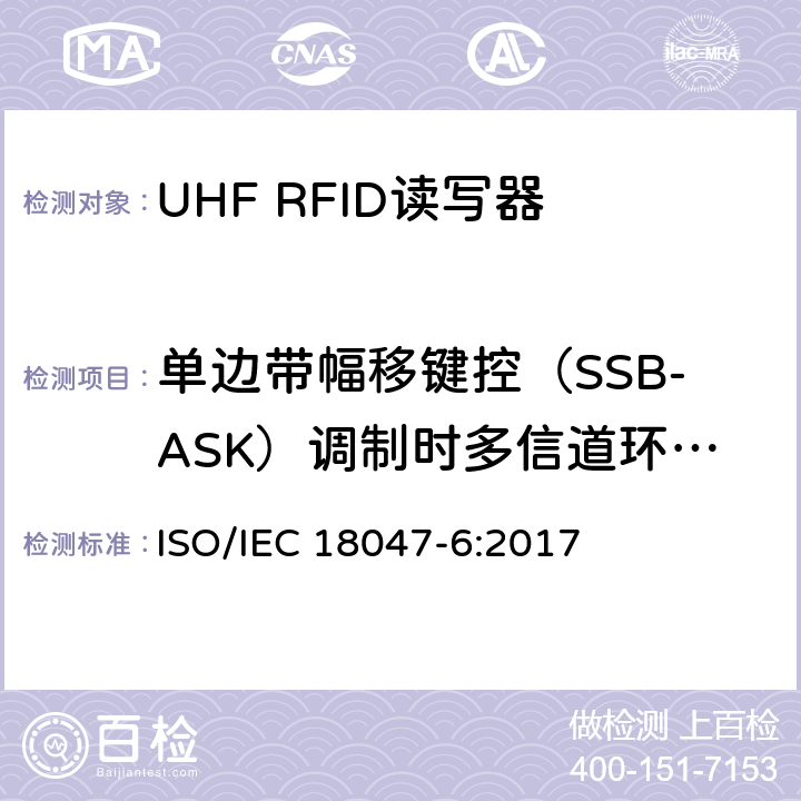 单边带幅移键控（SSB-ASK）调制时多信道环境下的发射频谱 信息技术.射频识别装置合格试验方法 第6部分:860至960MHz空中接口通信的试验方法 ISO/IEC 18047-6:2017 8.1