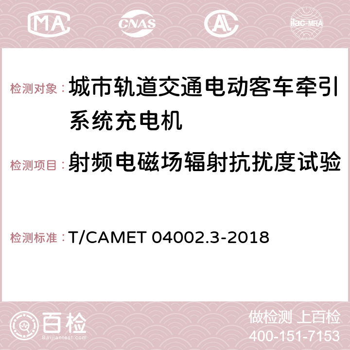 射频电磁场辐射抗扰度试验 城市轨道交通电动客车牵引系统 第3部分：充电机技术规范 T/CAMET 04002.3-2018 6.22.4