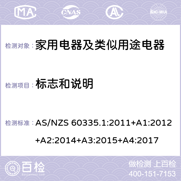 標志和說明 家用電器及類似用途電器的安全 第1部分：通用要求 AS/NZS 60335.1:2011+A1:2012+A2:2014+A3:2015+A4:2017 7