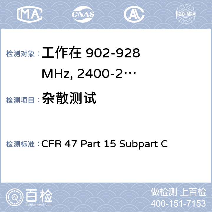 杂散测试 无线电频率设备-有意发射机 CFR 47 Part 15 Subpart C 15.247(d)