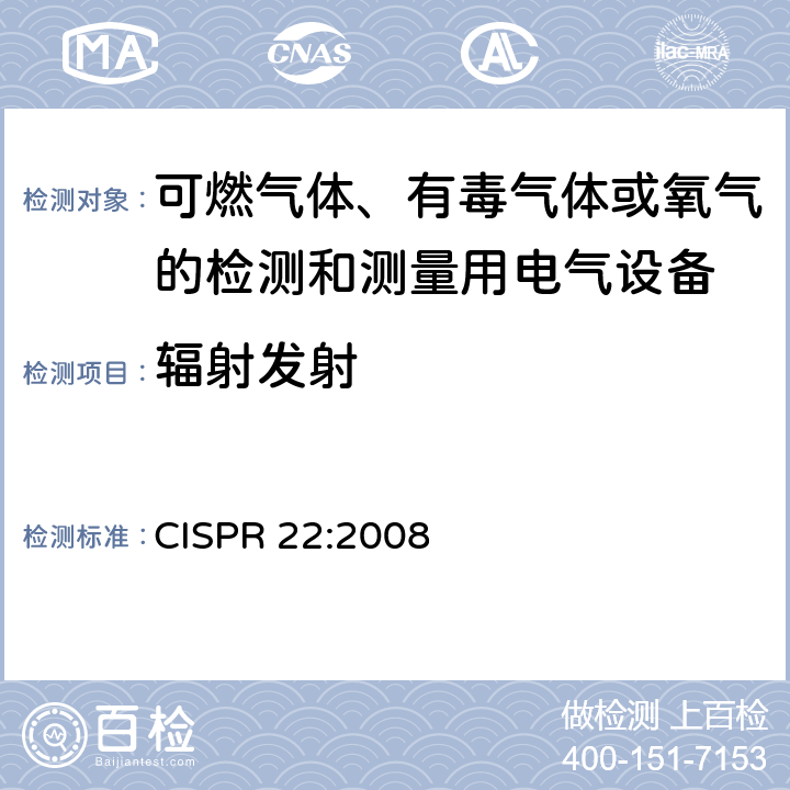 辐射发射 信息技术设备 无线电干扰性能 限值和测量方法 CISPR 22:2008 10
