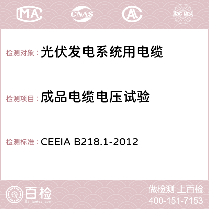成品电缆电压试验 光伏发电系统用电缆 第1部分：一般要求 CEEIA B218.1-2012 7.2.3