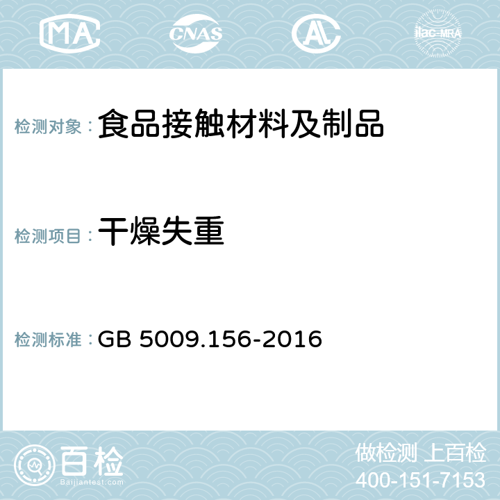 干燥失重 食品安全国家标准 食品接触材料及制品迁移试验预处理方法通则 GB 5009.156-2016