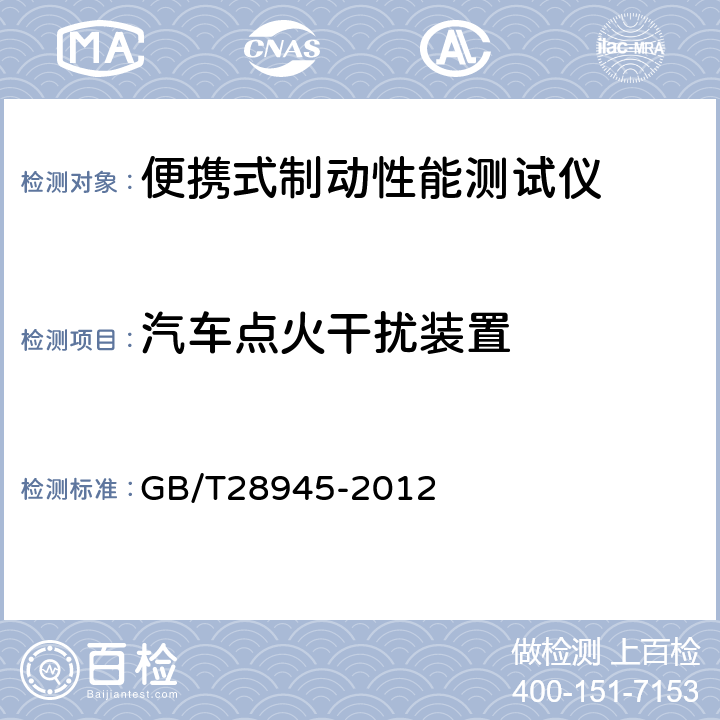 汽车点火干扰装置 便携式制动性能测试仪 GB/T28945-2012 5.12