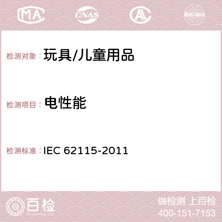 电性能 电玩具的安全 IEC 62115-2011 11 耐潮湿