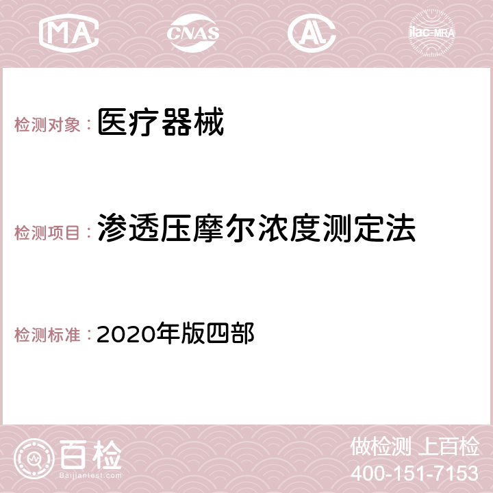 渗透压摩尔浓度测定法 中国药典 2020年版四部 0632
