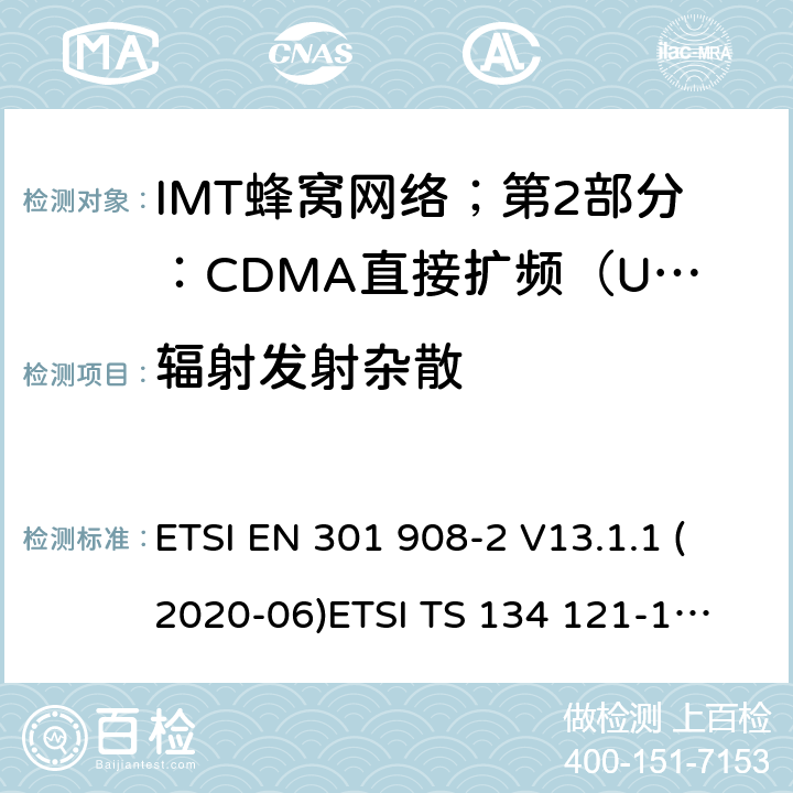 辐射发射杂散 IMT蜂窝网络；第2部分：CDMA直接扩频（UTRA FDD）用户设备（UE） ETSI EN 301 908-2 V13.1.1 (2020-06)
ETSI TS 134 121-1 V15.2.0 (2018-10) 4.2.4