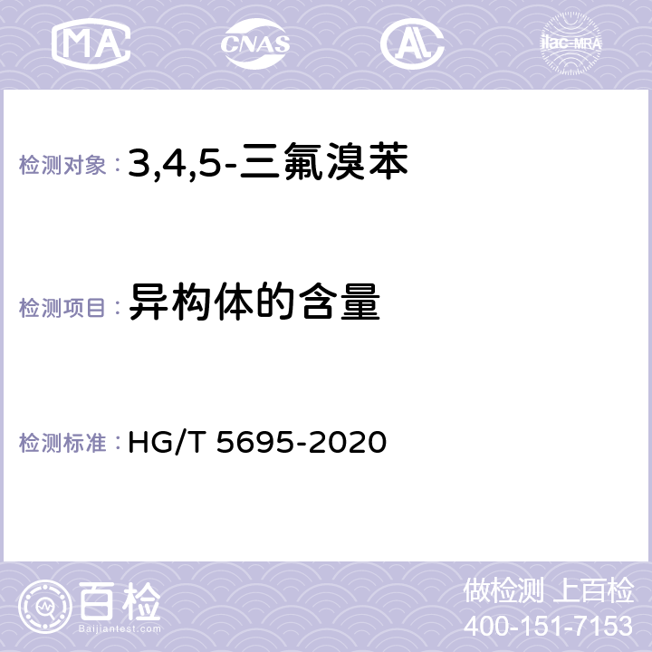 异构体的含量 3,4,5-三氟溴苯 HG/T 5695-2020 6.3