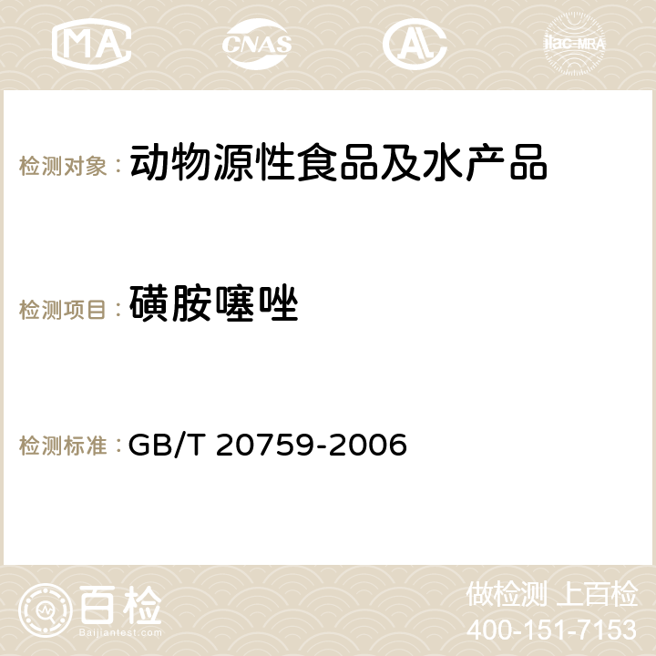 磺胺噻唑 畜禽肉中十六种磺胺类药物残留量的测定液相色谱--串联质谱法 GB/T 20759-2006