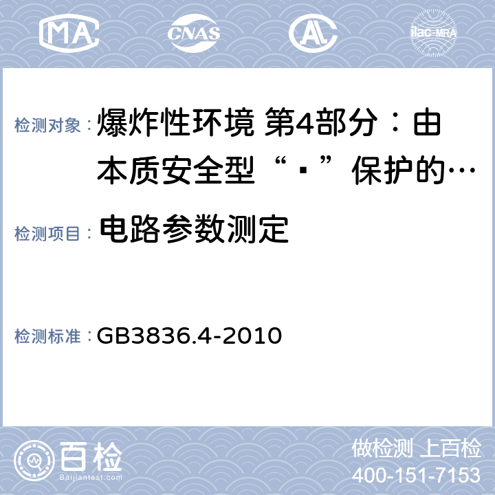 电路参数测定 爆炸性环境用设备 第4部分：由本质安全型“ī”保护的设备 GB3836.4-2010 附录A