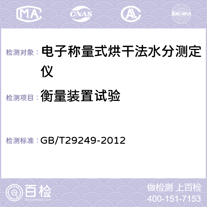 衡量装置试验 GB/T 29249-2012 电子称量式烘干法水分测定仪