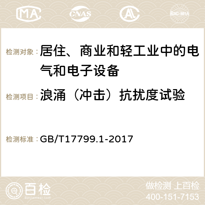 浪涌（冲击）抗扰度试验 电磁兼容 通用标准 居住、商业和轻工业环境中的抗扰度试验 GB/T17799.1-2017 4.4