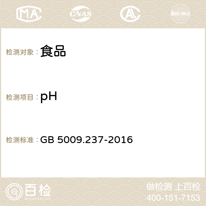 pH 食品安全国家标准 食品中pH测定 GB 5009.237-2016