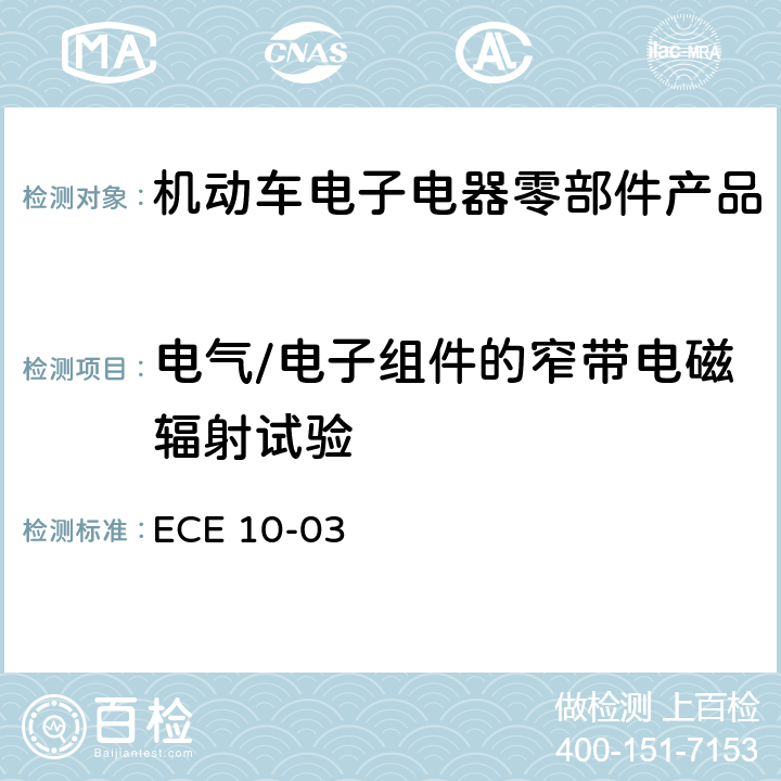 电气/电子组件的窄带电磁辐射试验 电磁兼容试验标准 ECE 10-03 6.6