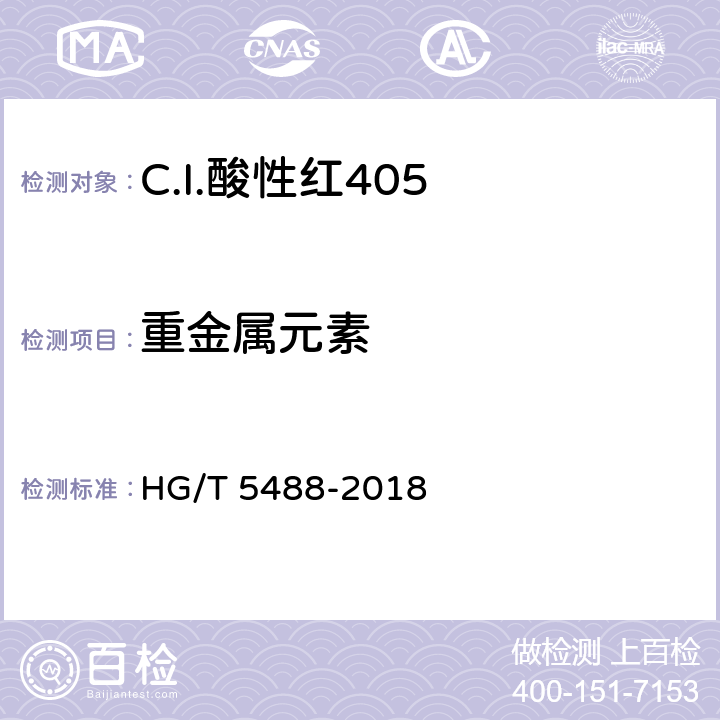 重金属元素 C.I.酸性红405 HG/T 5488-2018 5.8