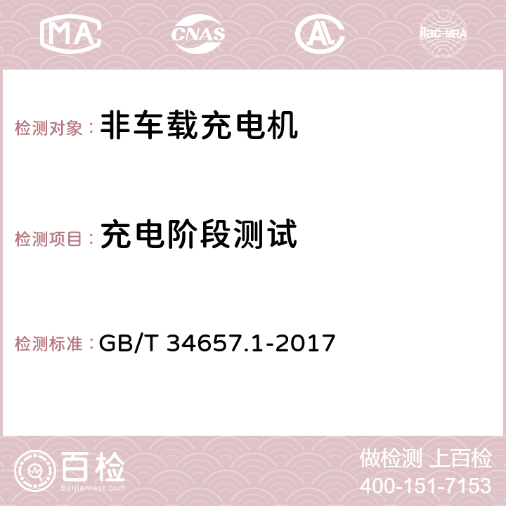 充电阶段测试 电动汽车传导充电互操测试规范 第1部分：供电设备 GB/T 34657.1-2017 6.3.2.4