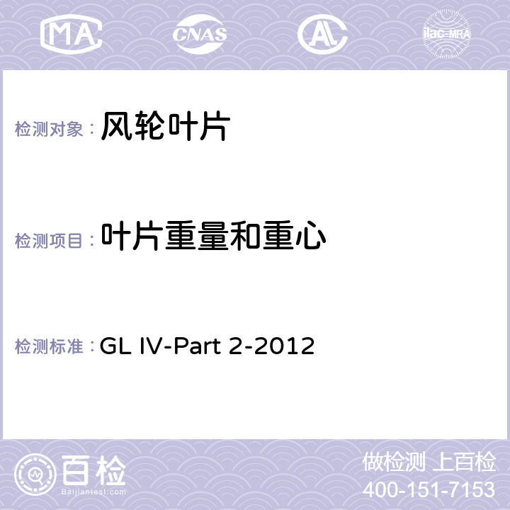 叶片重量和重心 海上风力发电机组认证实施导则 GL IV-Part 2-2012 6.2.5