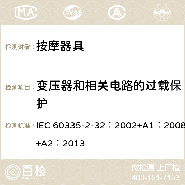 变压器和相关电路的过载保护 家用和类似用途电器的安全 按摩电器的特殊要求 IEC 60335-2-32：2002+A1：2008+A2：2013 17