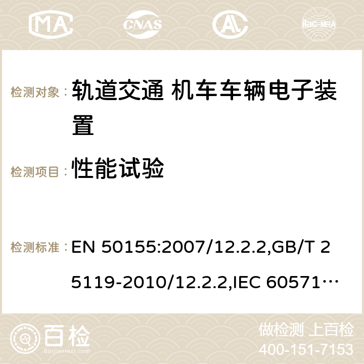 性能试验 轨道交通 机车车辆电子装置 EN 50155:2007/12.2.2,GB/T 25119-2010/12.2.2,IEC 60571:2012/12.2.3,JIS E5006-2005 10.2.2