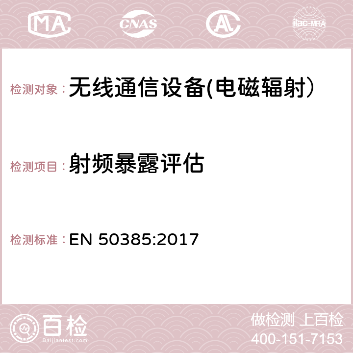 射频暴露评估 证明无线通讯系统的射频基站和固定终端基站符合与人体暴露于电磁场相关的基本限值或者参考限值的产品标准（110 MHz-100 GHz）-当产品投放市场 EN 50385:2017 5,6,8,9