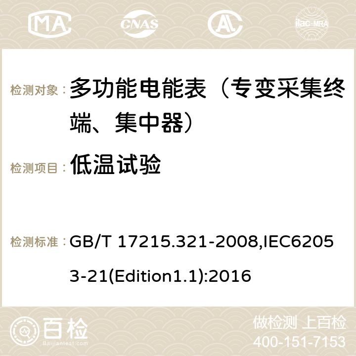 低温试验 《交流电测量设备 特殊要求 第21部分:静止式有功电能表（1级和2级）》 GB/T 17215.321-2008,IEC62053-21(Edition1.1):2016 6