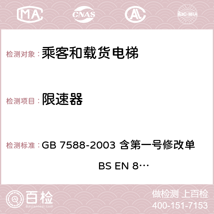 限速器 电梯制造与安装安全规范 GB 7588-2003 含第一号修改单 BS EN 81-1:1998+A3：2009 9.9