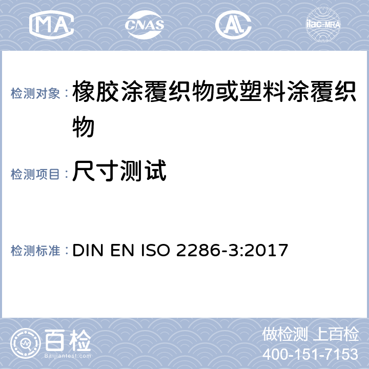尺寸测试 橡胶或塑料涂覆织物 整卷特性的测定 第3部分:测定厚度的方法 DIN EN ISO 2286-3:2017