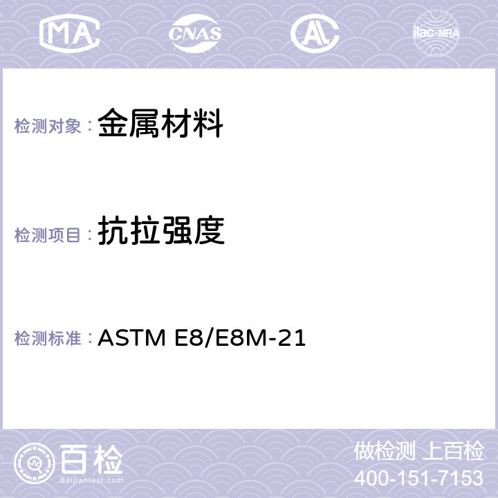 抗拉强度 金属拉伸试验方法 ASTM E8/E8M-21