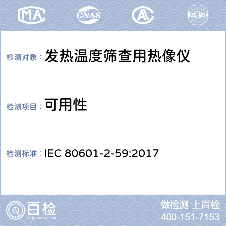 可用性 医用电气设备 第2-59部分：人体发热温度筛查用热像仪的基本安全和基本性能专用要求 IEC 80601-2-59:2017 206