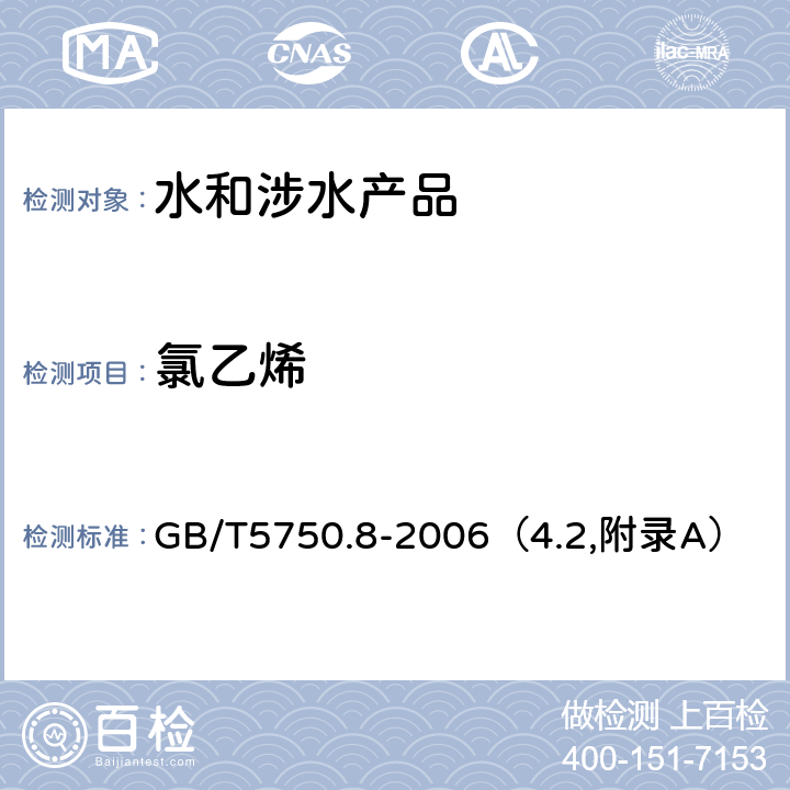 氯乙烯 《生活飲用水衛生規范》附件2~4（衛生部，2001） 生活飲用水標準檢驗方法 有機物指標 GB/T5750.8-2006（4.2,附錄A）