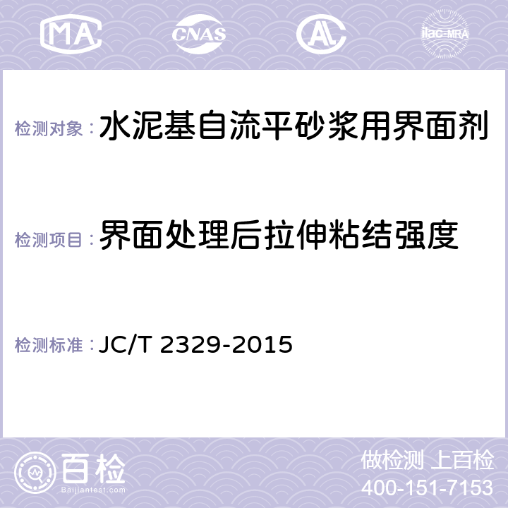 界面处理后拉伸粘结强度 《水泥基自流平砂浆用界面剂 》 JC/T 2329-2015 （7.1）