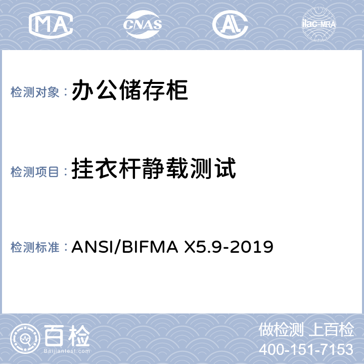 挂衣杆静载测试 储存柜测试 – 美国国家标准 – 办公家具 ANSI/BIFMA X5.9-2019 18