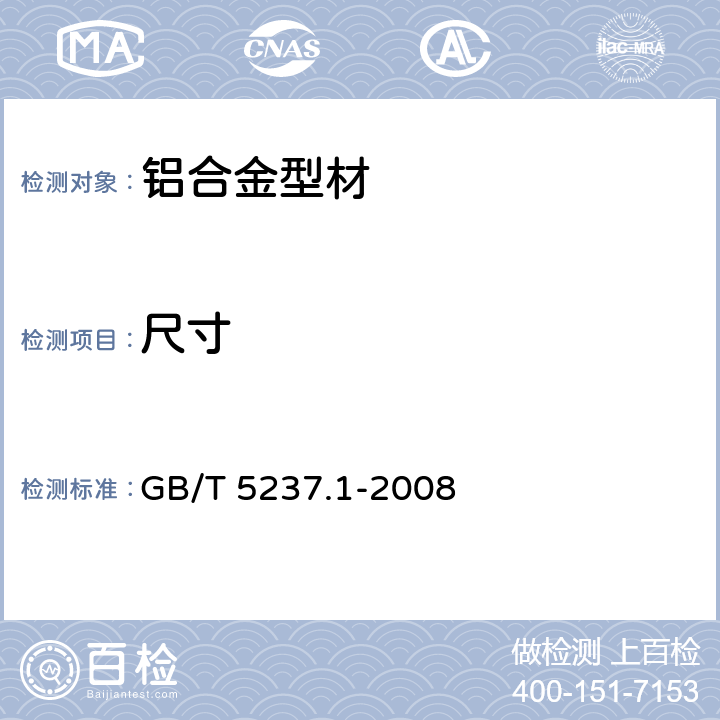 尺寸 GB/T 5237.1-2008 【强改推】铝合金建筑型材 第1部分:基材