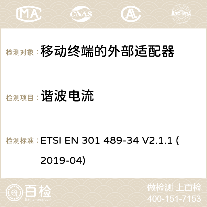 谐波电流 电磁兼容性和射频频谱问题（ERM）; 射频设备和服务的电磁兼容性（EMC）标准;第34部分:移动终端的外部适配器特殊要求 ETSI EN 301 489-34 V2.1.1 (2019-04) 8.5