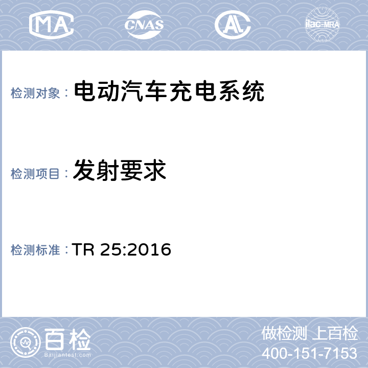 发射要求 电动汽车充电系统 TR 25:2016 1.11.13