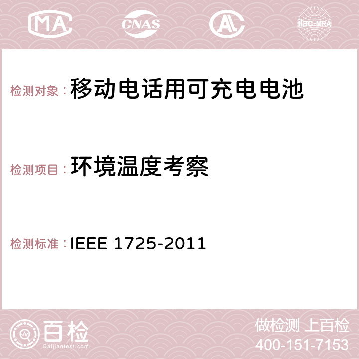 环境温度考察 IEEE关于移动电话用可充电电池的标准，CTIA对电池系统，IEEE1725符合性的要求 IEEE 1725-2011 6.3.4/CRD5.8
