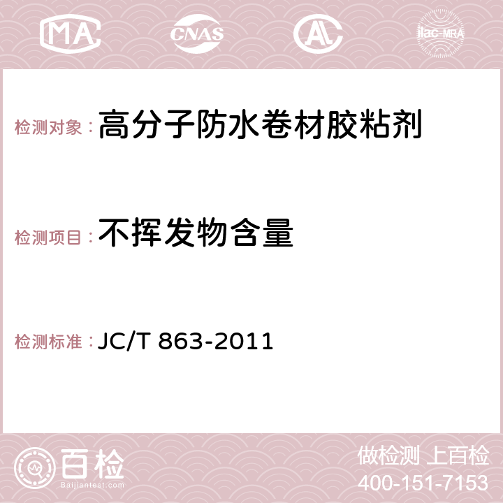 不揮發(fā)物含量 《高分子防水卷材膠粘劑》 JC/T 863-2011 （6.8）