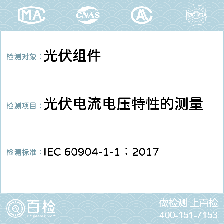 光伏电流电压特性的测量 光伏器件–第1-1部分：光伏（PV）器件的电流-电压特性的测量 IEC 60904-1-1：2017