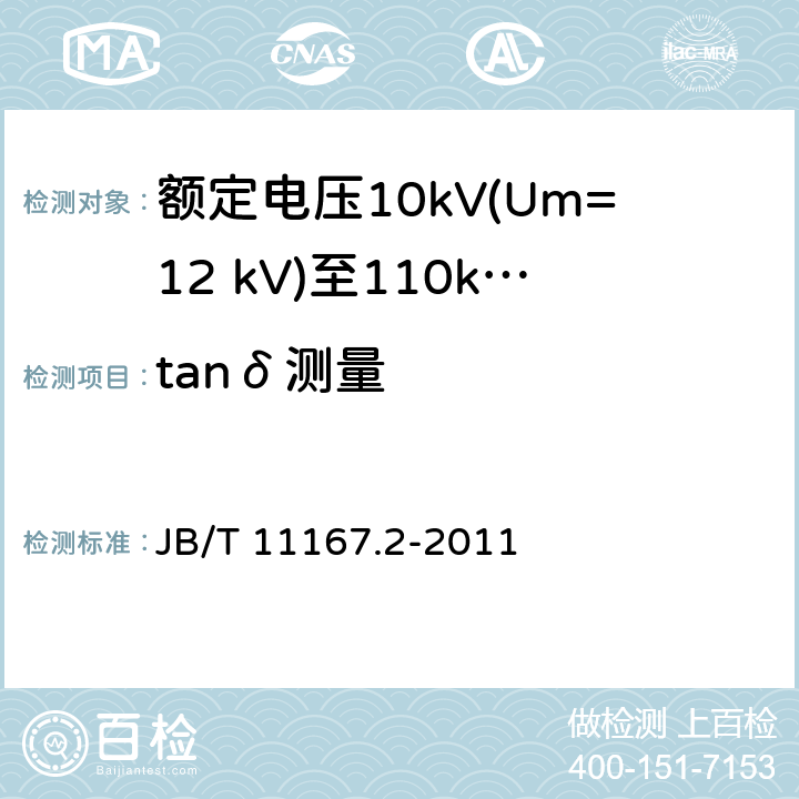 tanδ测量 B/T 11167.2-2011 额定电压10kV(Um=12 kV)至110kV(Um=126 kV)交联聚乙烯绝缘大长度交流海底电缆及附件 第2部分：额定电压10kV(Um=12 kV)至110kV(Um=127 kV)交联聚乙烯绝缘大长度交流海底电缆 J 表8中5.1.2,5.2.2