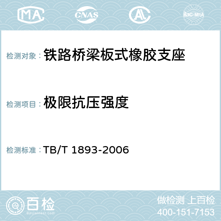 极限抗压强度 《铁路桥梁板式橡胶支座》 TB/T 1893-2006 A.4.6