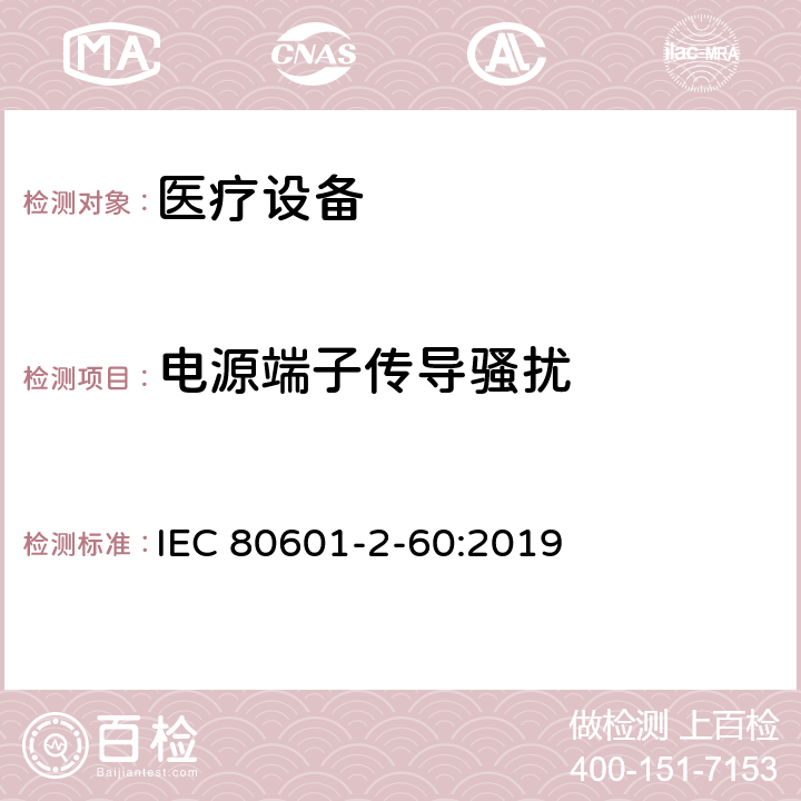 电源端子传导骚扰 第2 - 60部分:牙科设备基本安全和基本性能的特殊要求 IEC 80601-2-60:2019 201.17