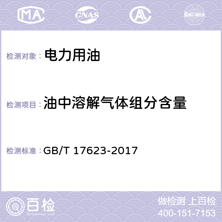 油中溶解气体组分含量 绝缘油中溶解气体组分含量的气相色谱测定法 GB/T 17623-2017