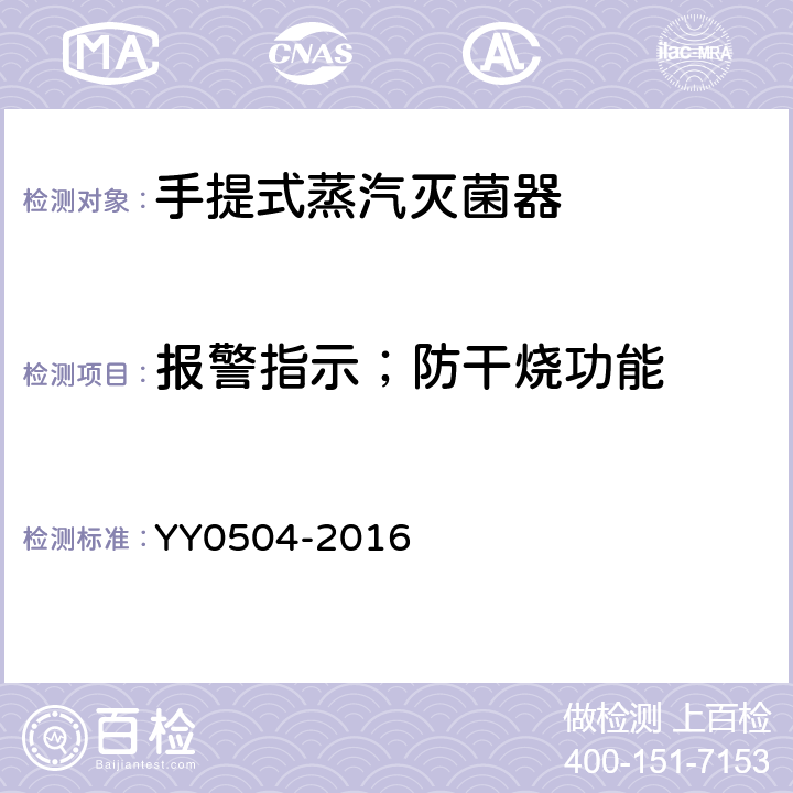 报警指示；防干烧功能 手提式蒸汽灭菌器 YY0504-2016 5.14；5.15